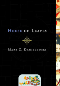 رواية House of Leaves pdf