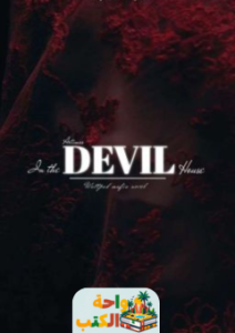 رواية In the Devil House pdf