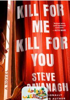 رواية Kill for Me Kill for You pdf