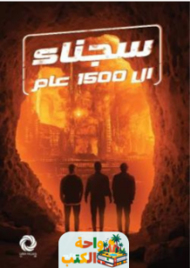 كتاب سجناء 1500 عام pdf
