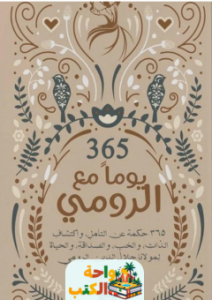 رواية 365 يوماً مع الرومي pdf