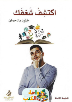 كتاب اكتشف شغفك pdf