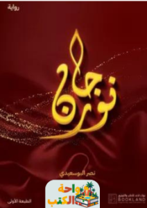 رواية نورجان pdf