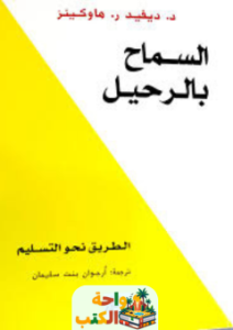 كتاب السماح بالرحيل pdf
