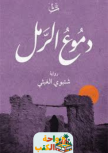 كتاب دموع الرمل pdf