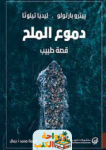 كتاب دموع الملح pdf