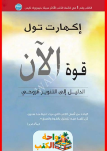 كتاب قوة الآن pdf
