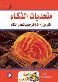 كتاب متحديات الذكاء pdf