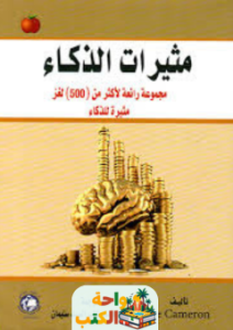 تحميل كتاب مثيرات الذكاء pdf