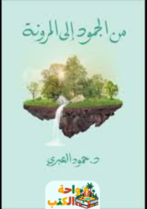 كتاب من الجمود إلى المرونة pdf