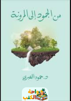 كتاب من الجمود إلى المرونة pdf