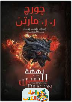 كتاب نهضة التنين pdf