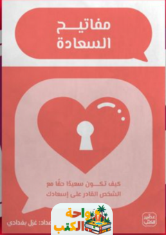 تحميل بطاقات مفاتيح السعادة pdf غزل بغدادي