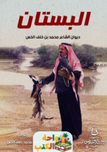 تحميل ديوان البستان pdf محمد بن خلف الخس