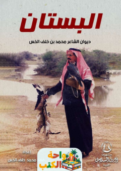 تحميل ديوان البستان pdf محمد بن خلف الخس