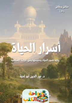 تحميل كتاب أسرار الحياة pdf نور الدين أبو لحية