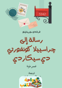 تحميل كتاب رسالة إلى چراسييلا كونفورتي دي سيكارتي pdf