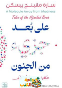 تحميل كتاب على بعد جزيء من الجنون pdf