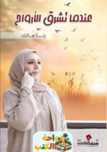 تحميل كتاب عندما تشرق الأرواح pdf رنا مالك