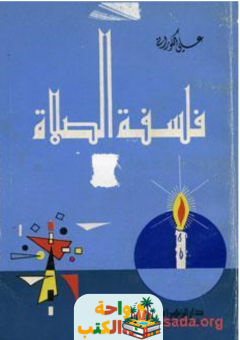 كتاب فلسفة الصلاة pdf