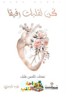 تحميل كتاب كن لقلبك رفيقًا pdf نوره كردي