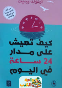 تحميل كتاب كيف تعيش على مدار 24 ساعة في اليوم pdf