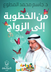 تحميل كتاب من الخطوبة إلى الزواج pdf