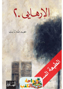 تقييم رواية الإرهابي 20 pdf