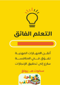 تقييم كتاب التعلم الفائق pdf سكوت هيونغ