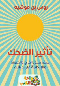 تقييم كتاب تأثير الضحك pdf روس بن موشيه