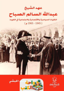 تقييم كتاب عهد الشيخ عبدالله السالم الصباح pdf