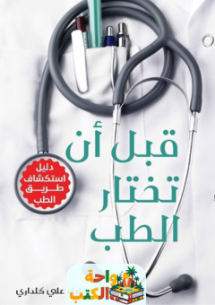 تقييم كتاب قبل أن تختار الطب pdf