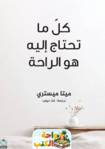 تقييم كتاب كل ما تحتاج إليه هو الراحة pdf ميتا ميستري