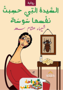 رواية السيدة التي حسبت نفسها سوسة pdf