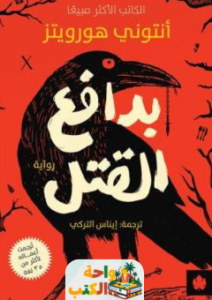 رواية بدافع القتل pdf