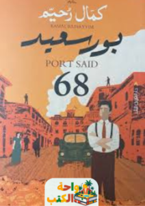 رواية بورسعيد 68 pdf