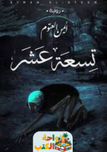 رواية تسعة عشر pdf