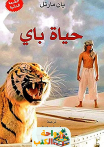 تحميل رواية حياة باي pdf يان مارتل