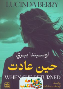 رواية حين عادت pdf