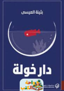 رواية دار خولة pdf