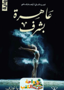 رواية عاهرة بشرف pdf