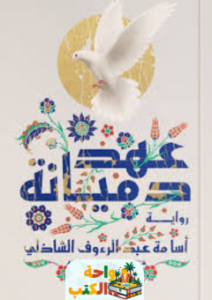 رواية عهد دميانه pdf