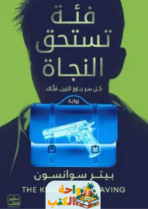 رواية فئة تستحق النجاة pdf
