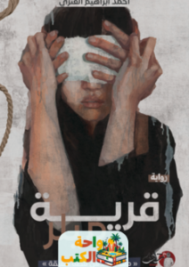 رواية قرية ميلر pdf
