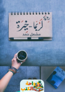 رواية لربما خيرة pdf