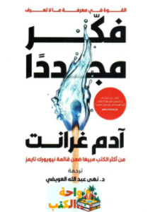 كتاب أعد التفكير pdf