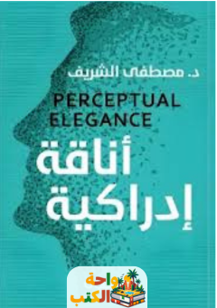 كتاب أناقة إدراكية pdf