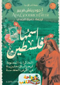 كتاب اسمها فلسطين pdf