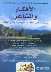 كتاب الأفكار والمشاعر pdf