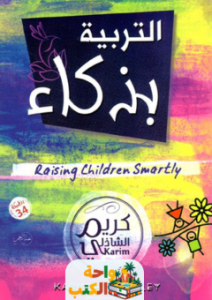 كتاب التربية بذكاء pdf